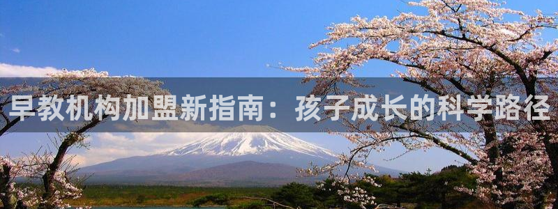 天狮娱乐彩票真假：早教机构加盟新指南：孩子成长的科学路径