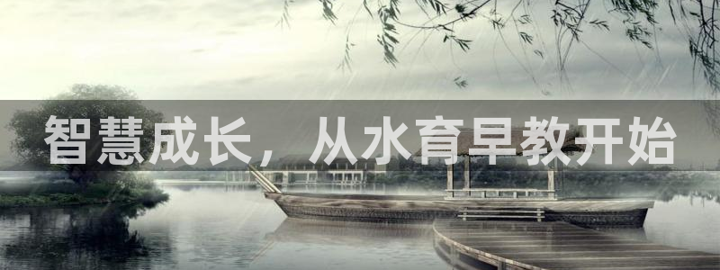 天狮娱乐e招d商98732：智慧成长，从水育早教开始