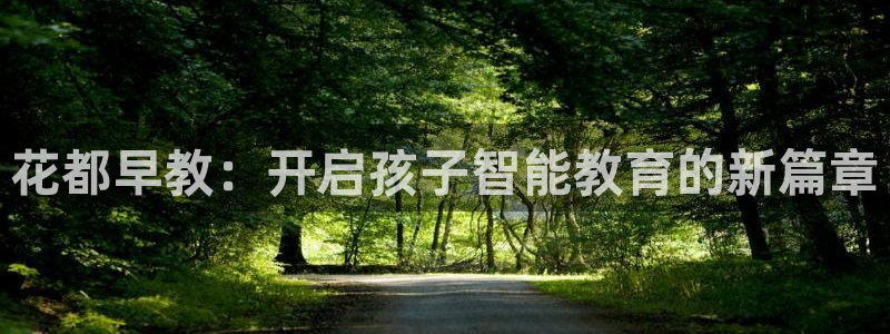 天狮娱乐强哥：花都早教：开启孩子智能教育的新篇章