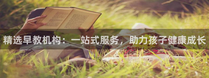 天狮娱乐指尖下载官网：精选早教机构：一站式服务，助力孩子健康成长