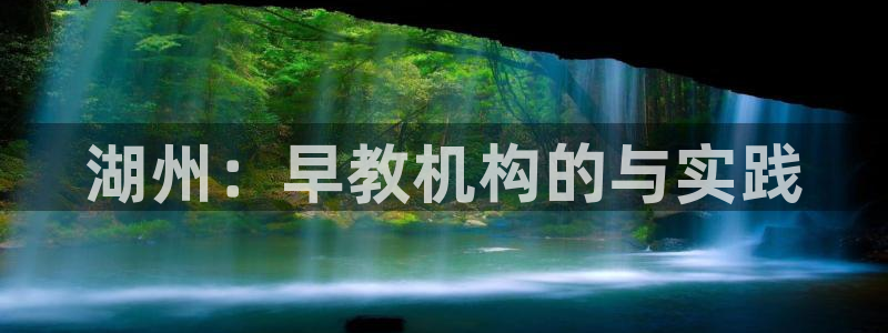 天狮娱乐去：湖州：早教机构的与实践