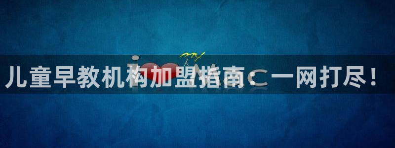 天狮娱乐工资：儿童早教机构加盟指南：一网打尽！