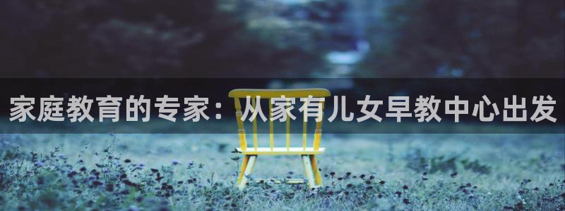 天狮娱乐非法吗：家庭教育的专家：从家有儿女早教中心出发