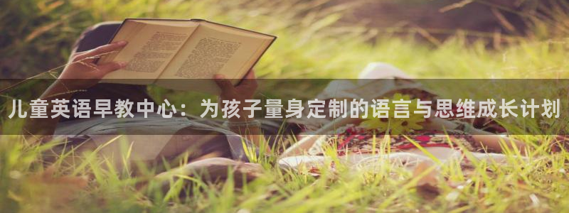 天狮娱乐运营57757：儿童英语早教中心：为孩子量身定制的语言与思维成长计划