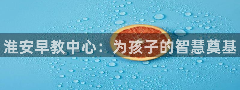 天狮娱乐71009：淮安早教中心：为孩子的智慧奠基