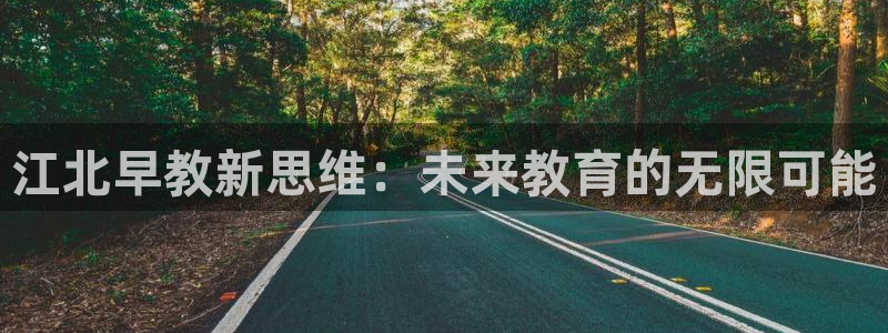天狮娱乐真的吗:江北早教新思维:未来教育的无限可能