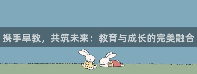 天狮娱乐招商帐7O777:携手早教,共筑未来:教育与成长的完美融合