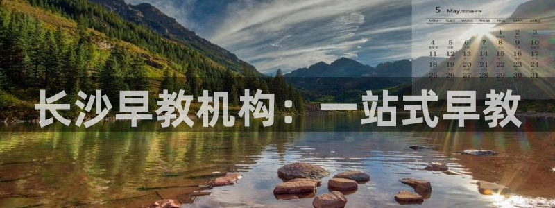 天狮娱乐注册71009：长沙早教机构：一站式早教