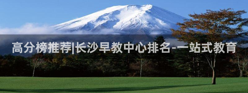 天狮娱乐-扣 股东：高分榜推荐|长沙早教中心排名-一站式教育