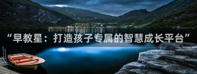 天狮娱乐代理首页:“早教星:打造孩子专属的智慧成长平台”