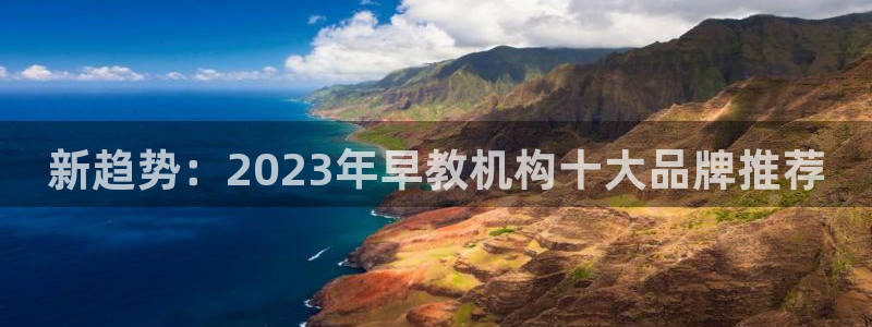 天狮娱乐：新趋势：2023年早教机构十大品牌推荐