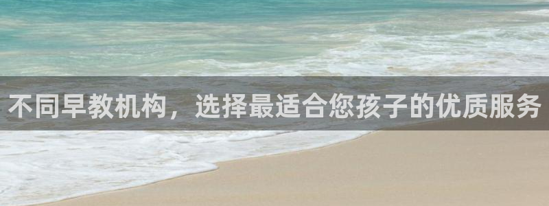 天狮娱乐b 判官是什么：不同早教机构，选择最适合您孩子的优质服务