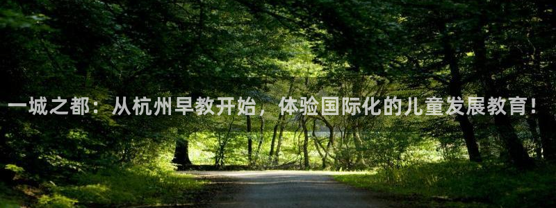 天狮娱乐招商:一城之都:从杭州早教开始,体验国际化的儿童发展教育!