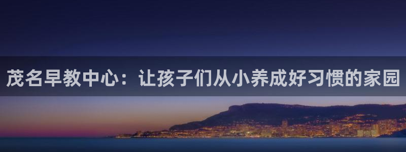 天狮娱乐 138:茂名早教中心:让孩子们从小养成好习惯的家园