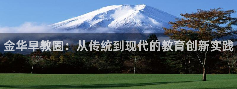 天狮娱乐138:金华早教圈:从传统到现代的教育创新实践