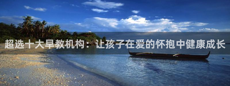 https 天狮娱乐:超选十大早教机构:让孩子在爱的怀抱中健康成长