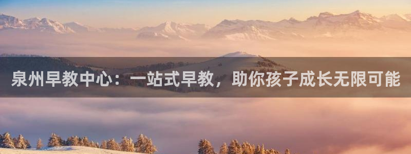 天狮娱乐手机app:泉州早教中心:一站式早教,助你孩子成长无限可能