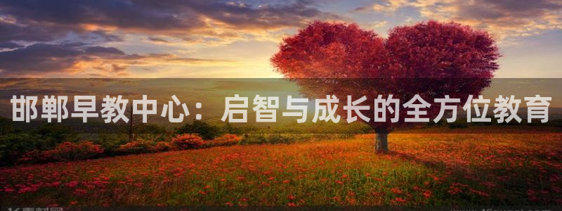 如何成为天狮娱乐的会员：邯郸早教中心：启智与成长的全方位教育