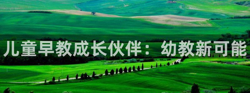 天狮娱乐主管汽车之家：儿童早教成长伙伴：幼教新可能