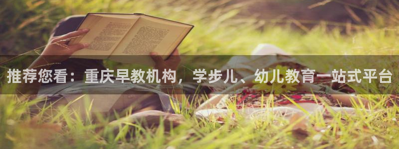 天狮娱乐能赚钱吗：推荐您看：重庆早教机构，学步儿、幼儿教育一站式平台