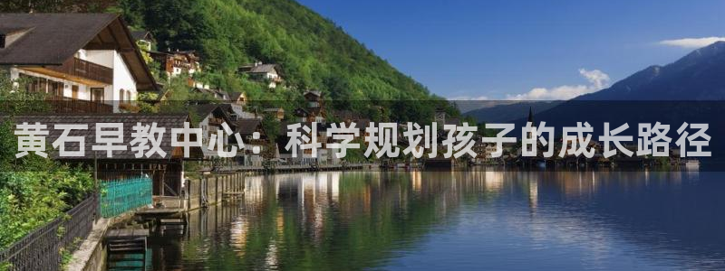 天狮娱乐招商29229：黄石早教中心：科学规划孩子的成长路径