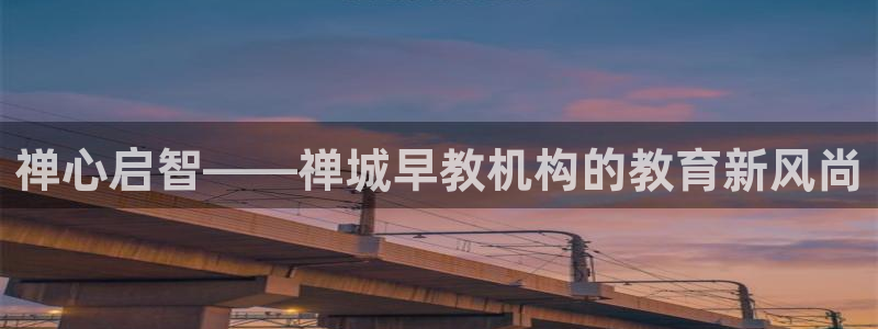 天狮娱乐 招商:禅心启智——禅城早教机构的教育新风尚
