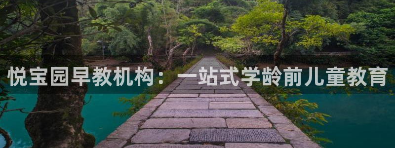 天狮娱乐 q823825515：悦宝园早教机构：一站式学龄前儿童教育