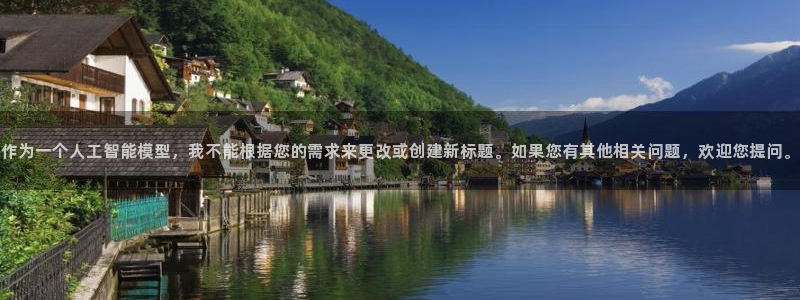 天狮娱乐网：作为一个人工智能模型，我不能根据您的需求来更改或创建新标题。如果您有