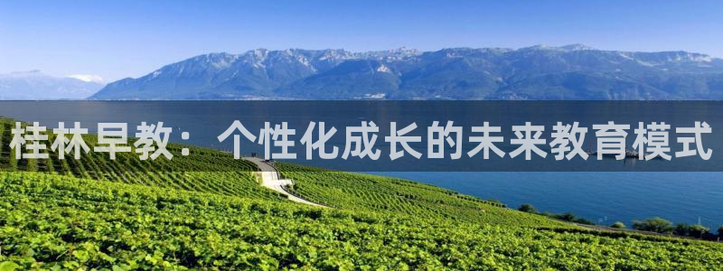 天狮娱乐 a招商67646:桂林早教:个性化成长的未来教育模式