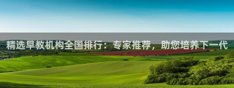 天狮娱乐主管招商:精选早教机构全国排行:专家推荐,助您培养下一代