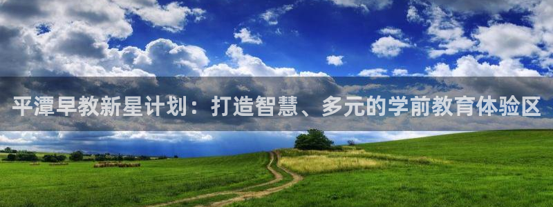 天狮娱乐指尖得：平潭早教新星计划：打造智慧、多元的学前教育体验区