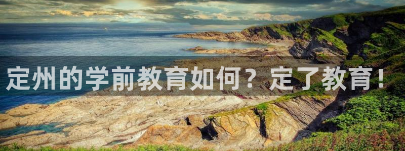 天狮娱乐1990注册：定州的学前教育如何？定了教育！