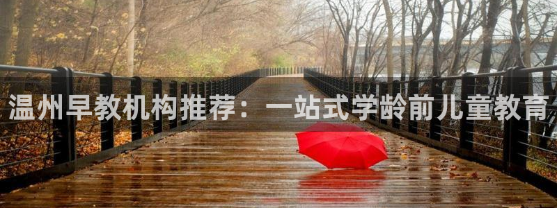 天狮娱乐j 判官：温州早教机构推荐：一站式学龄前儿童教育