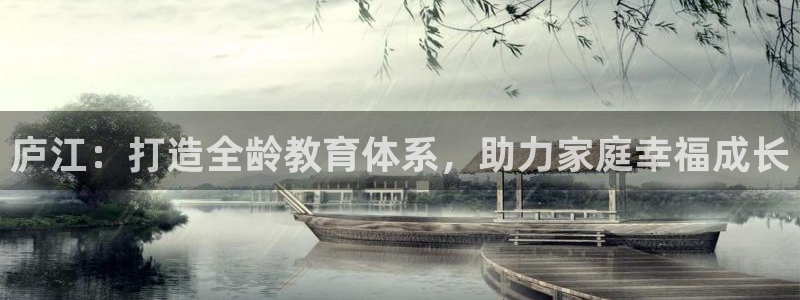 天狮娱乐注册开户：庐江：打造全龄教育体系，助力家庭幸福成长