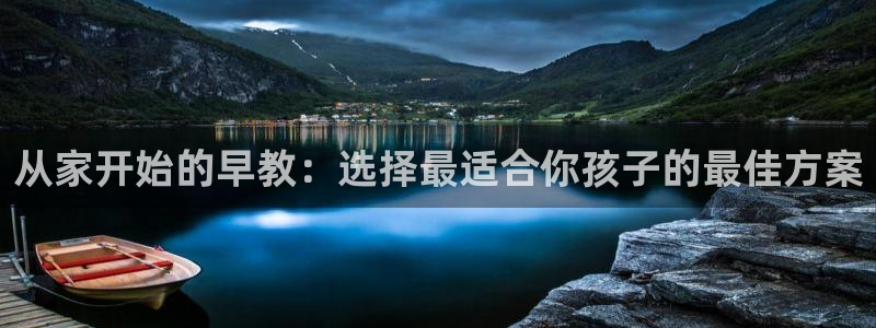 天狮娱乐 amp c主管20476：从家开始的早教：选择最适合你孩子的最佳方案