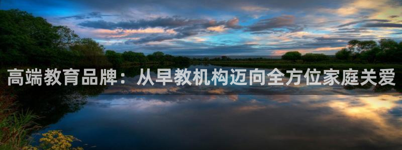天狮娱乐登录：高端教育品牌：从早教机构迈向全方位家庭关爱