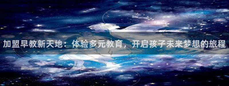 天狮娱乐挂机软件：加盟早教新天地：体验多元教育，开启孩子未来梦想的旅程