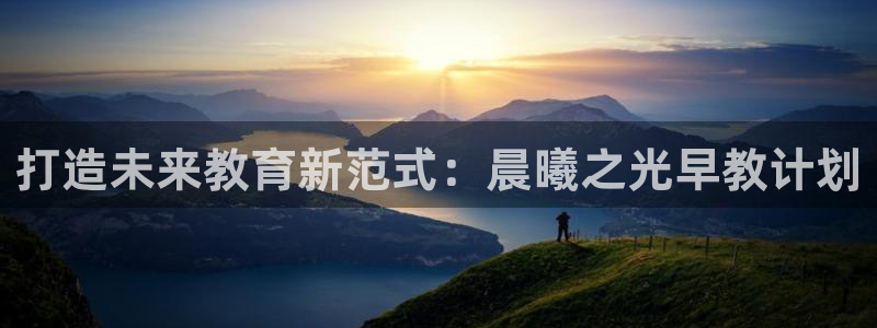 天狮娱乐所：打造未来教育新范式：晨曦之光早教计划
