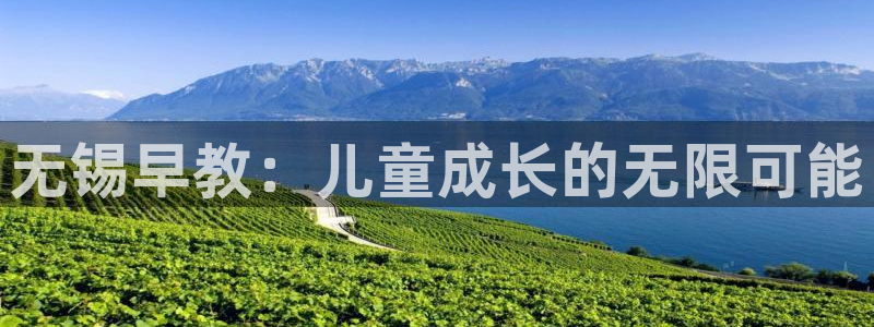 天狮娱乐反点啥意思：无锡早教：儿童成长的无限可能