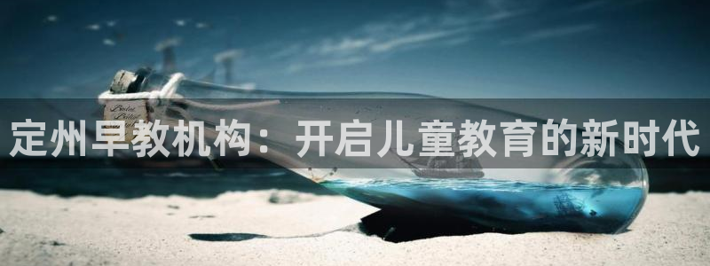 苏州狮山龙湖天街娱乐：定州早教机构：开启儿童教育的新时代