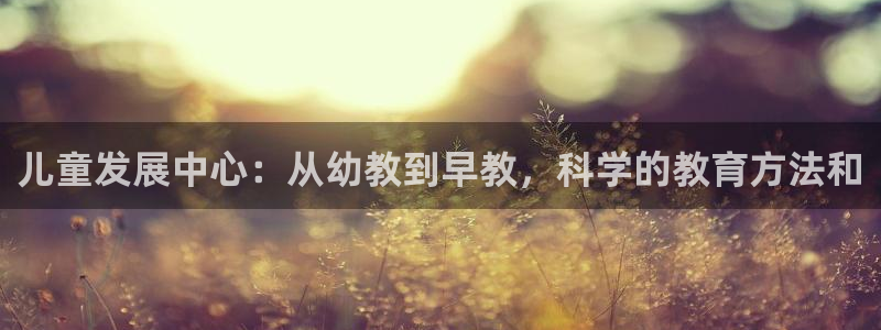 天狮娱乐 来q.395-867：儿童发展中心：从幼教到早教，科学的教育方法和