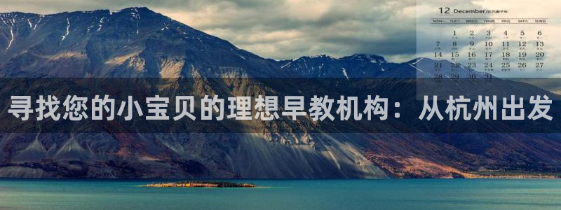 天狮娱乐招代理:寻找您的小宝贝的理想早教机构:从杭州出发